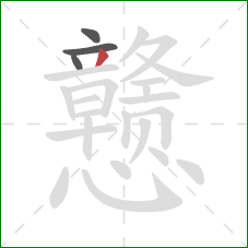 戆的笔顺第4画:撇 戆的笔顺第4画:撇