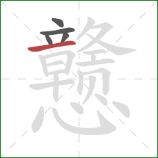 戆的笔顺第5画:横 戆的笔顺第5画:横