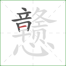 戆的笔顺第8画:横 戆的笔顺第8画:横