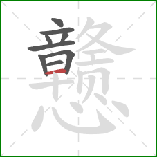 戆的笔顺第9画:横 戆的笔顺第9画:横