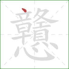 戇的笔顺第1画：点