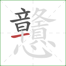 戇的笔顺第10画：横