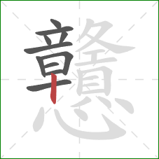 戇的笔顺第11画：竖