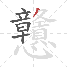 戇的笔顺第12画：撇