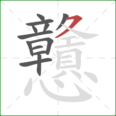 戇的笔顺第13画：横撇