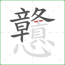 戇的笔顺第15画：横