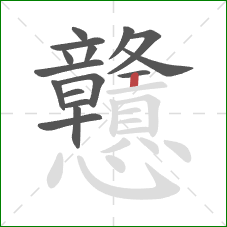 戇的笔顺第16画：竖