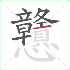 戇的笔顺第17画：横