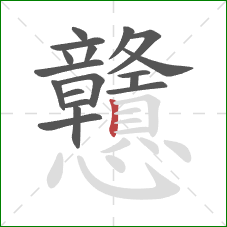 戇的笔顺第18画：竖