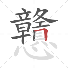 戇的笔顺第19画：横折