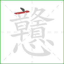 戇的笔顺第2画：横