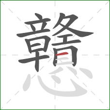戇的笔顺第20画：横
