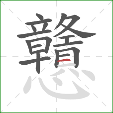 戇的笔顺第21画：横