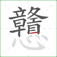 戇的笔顺第22画：横