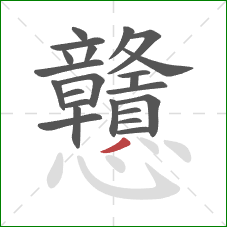 戇的笔顺第23画：撇