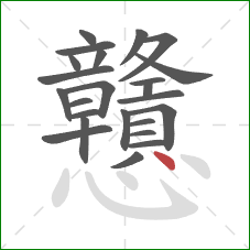 戇的笔顺第24画：点