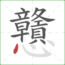 戇的笔顺第25画：点