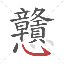 戇的笔顺第26画：斜钩