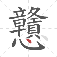 戇的笔顺第27画：点