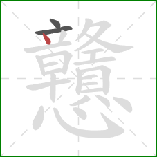 戇的笔顺第3画：点