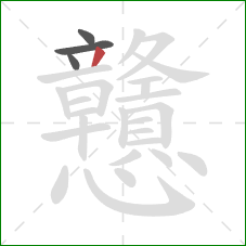 戇的笔顺第4画：撇