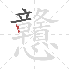 戇的笔顺第6画：竖