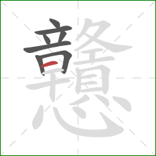 戇的笔顺第8画：横