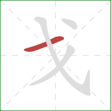 戈的笔顺第1画：横