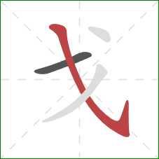 戈的笔顺第2画：斜钩