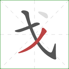 戈的笔顺第3画：撇