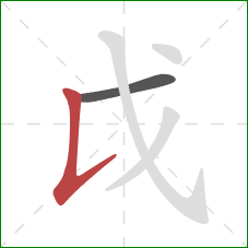 戉的笔顺第2画：竖提