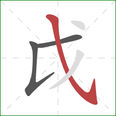 戉的笔顺第3画：斜钩
