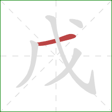 戊的笔顺第1画：横