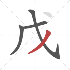 戊的笔顺第4画：撇