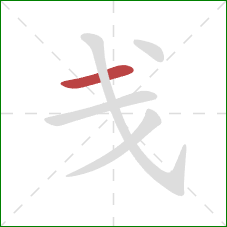 戋的笔顺第1画：横