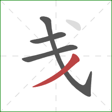 戋的笔顺第4画：撇