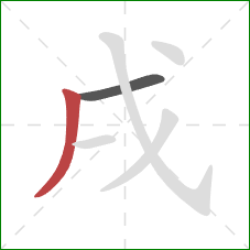 戌的笔顺第2画：撇