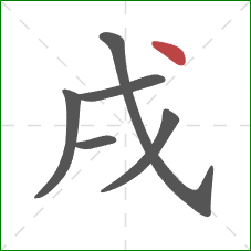 戌的笔顺第6画：点