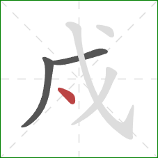 戍的笔顺第3画：点