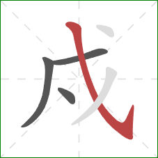 戍的笔顺第4画：斜钩