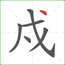 戍的笔顺第6画：点