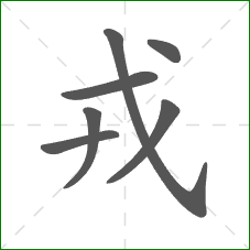 戎的部首 戎的部首