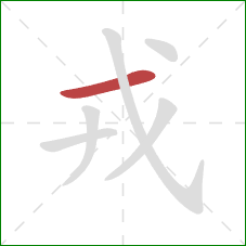 戎的笔顺第1画:横 戎的笔顺第1画:横