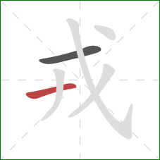 戎的笔顺第2画:横 戎的笔顺第2画:横