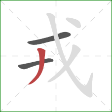 戎的笔顺第3画:撇 戎的笔顺第3画:撇