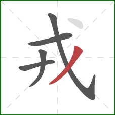 戎的笔顺第5画:撇 戎的笔顺第5画:撇