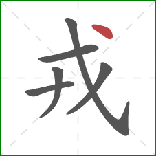 戎的笔顺第6画:点 戎的笔顺第6画:点