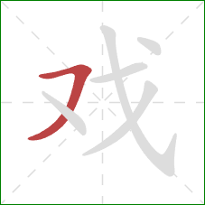 戏的笔顺第1画:横撇 戏的笔顺第1画:横撇