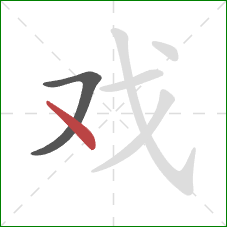 戏的笔顺第2画:点 戏的笔顺第2画:点