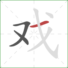 戏的笔顺第3画:横 戏的笔顺第3画:横